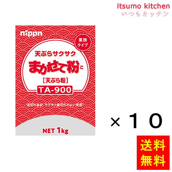 ニップン 油吸いの少ないまかせて粉(天ぷら粉) 1kg×2袋 TA-930 業務用◇日本製粉 関東近県送料無料 ◎