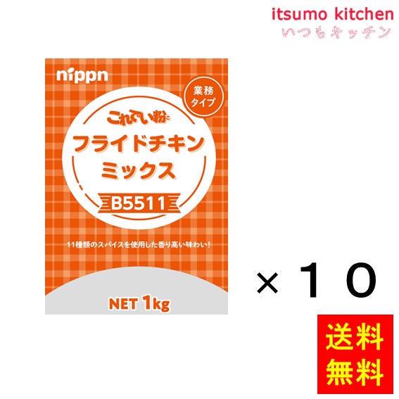 【送料無料】B5511 これでい粉フライドチキンミックス 1kgx10袋 ニップン