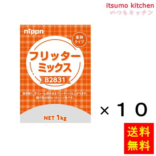 【送料無料】B2831 フリッターミックス 1kgx10袋 ニップン 【送料無料】B2831 フリッターミックス 1kgx10袋 ニップン