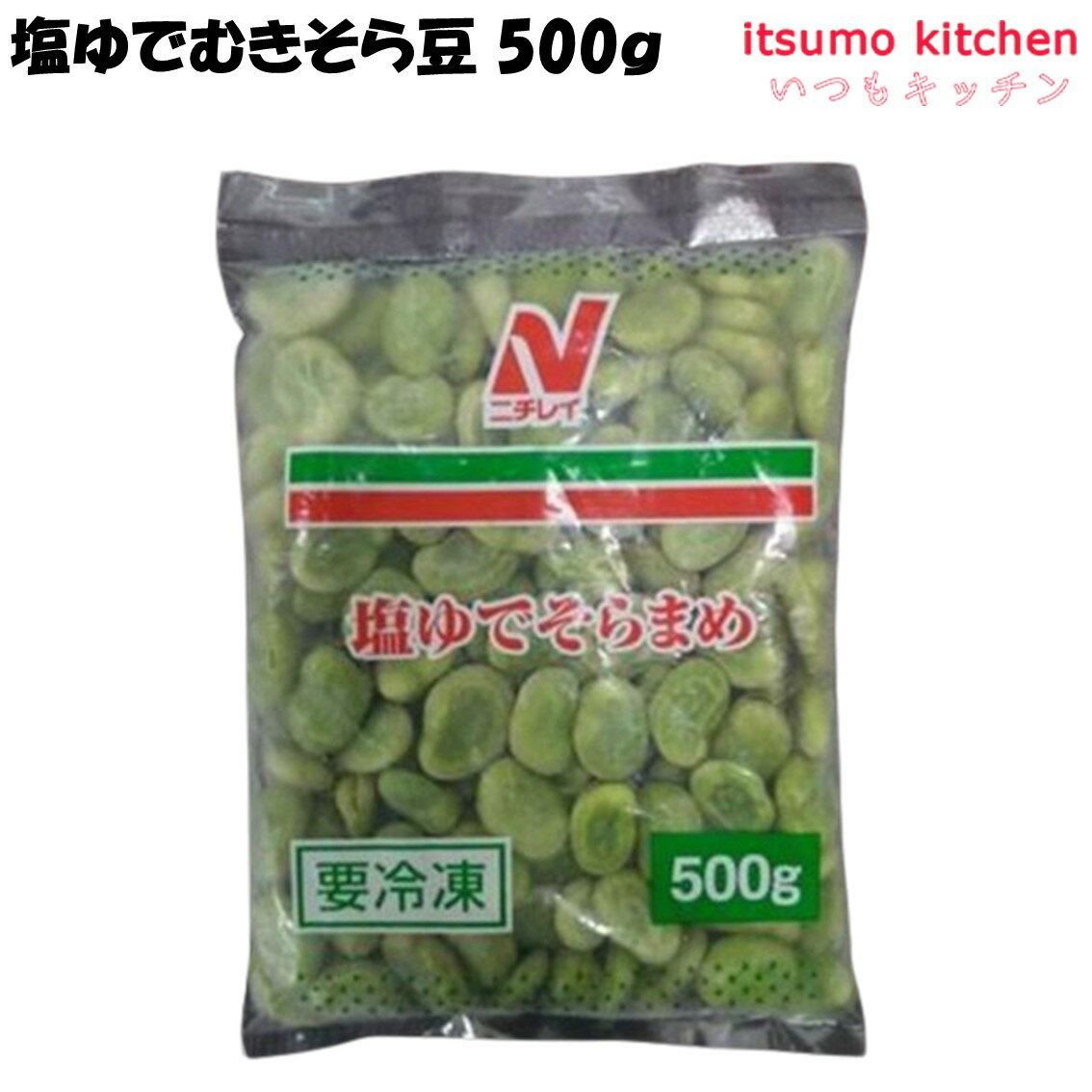<冷凍> 11644 塩ゆでそらまめ 500g ニチレイフーズ