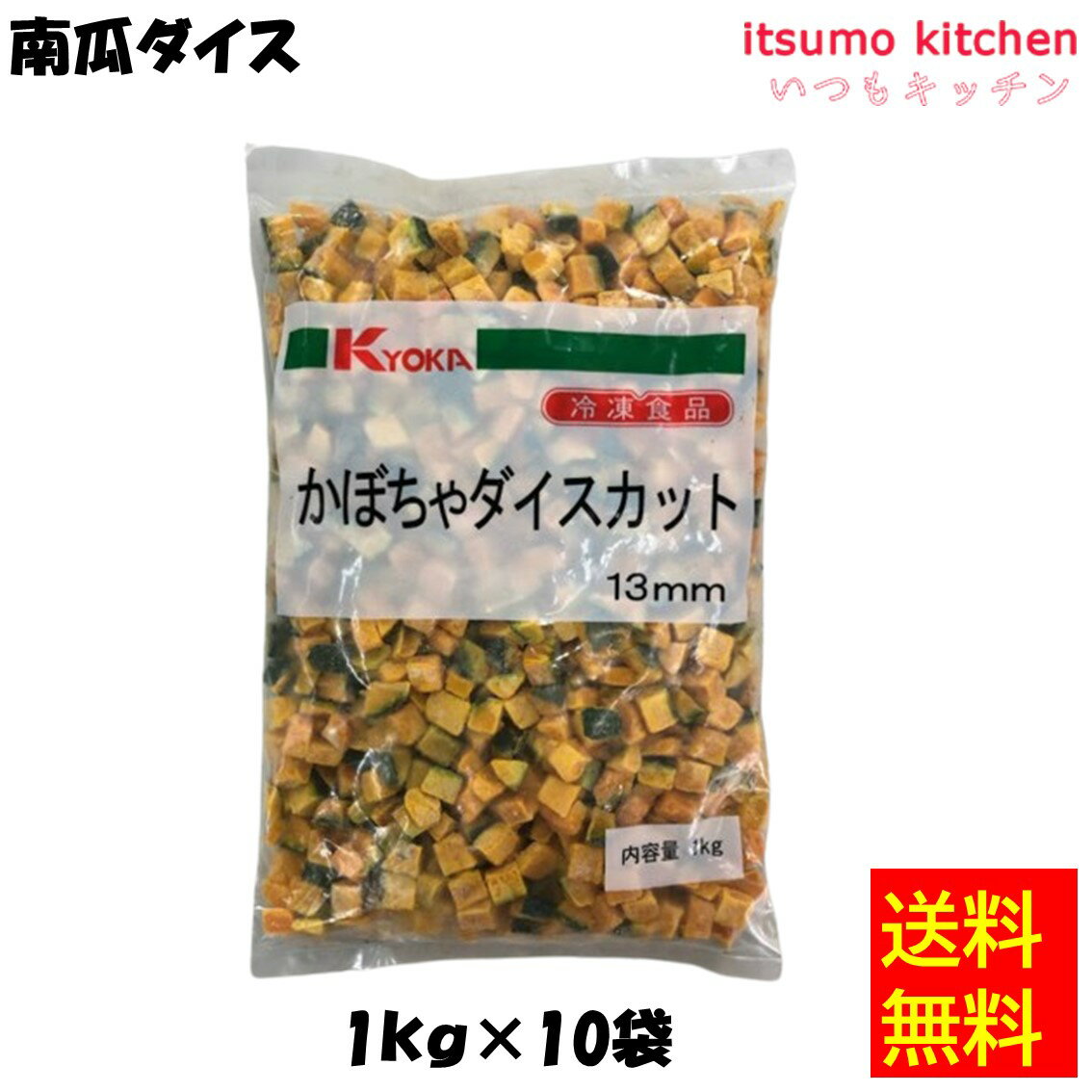 【送料無料】お徳用 冷凍食品 業務用 お弁当 おかず おつまみ 惣菜 おうちごはん ステイホーム 家飲み パーティー 時短 まとめ買い 冷凍野菜 カット野菜 そのまま使える 南瓜ダイス 1kgx10袋 京果食品