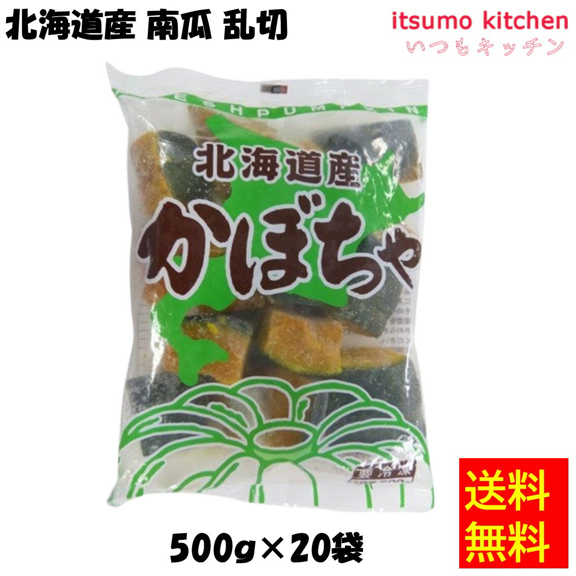 【送料無料】お徳用 冷凍食品 業務用 お弁当 おかず おつまみ 惣菜 おうちごはん ステイホーム 家飲み パーティー 時短 まとめ買い 冷凍野菜 カット野菜 そのまま使える 北海道産 南瓜 かぼちゃ 乱切 500gx20袋 アイガー