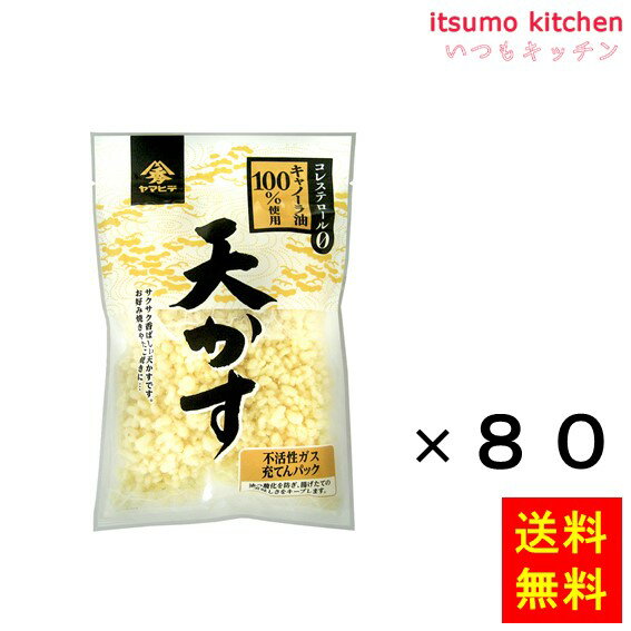 【送料無料】天かす 60gx80袋 ヤマヒデ食品