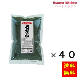 【送料無料】あおさ粉 200gx40袋 ヤマヒデ食品