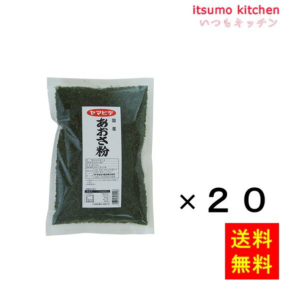 中国産のあおさ加工品です。 ●内容量：100gx20袋 原材料 あおさ（国産） 添加物 ー 販売者 ヤマヒデ食品 最終加工地 日本 賞味期限 1ヶ月以上 保存方法 開封後ななるべく早くお召し上がりください。 調理方法 焼きそば・ふりかけ・焼きめし・納豆・磯辺揚げ・スープ・スパゲッティー・たこ焼き・お好み焼き &nbsp; 栄養成分表示（100gあたり） エネルギー（kcal） 130 たんぱく質（g） 22.1 脂質（g） 0.6 炭水化物（g） 41.7 食塩相当量（g） 9.9 &nbsp; アレルギー表示 　卵 &nbsp; 　乳成分 &nbsp; 　小麦 &nbsp; 　そば &nbsp; 　落花生 &nbsp; 　えび &nbsp; 　かに &nbsp; 　あわび &nbsp; 　いか &nbsp; 　いくら &nbsp; 　鮭 &nbsp; 　さば &nbsp; 　魚介類 &nbsp; 　オレンジ &nbsp; 　キウイフルーツ &nbsp; 　もも &nbsp; 　りんご &nbsp; 　バナナ &nbsp; 　牛肉 &nbsp; 　鶏肉 &nbsp; 　豚肉 &nbsp; 　クルミ &nbsp; 　大豆 &nbsp; 　マツタケ &nbsp; 　山芋 &nbsp; 　ゼラチン &nbsp; 　カシューナッツ &nbsp; 　ごま &nbsp; 　アーモンド &nbsp; ※本製品は、えび、かにが混ざる漁法で採取しています。*　itsumo kitchen からのお願い　* itsumo kitchen では、最新の商品の原材料表示、栄養成分表示、アレルゲン表示をサイト上に記載させて頂いておりますが、仕入先様の商品リニューアル等の関係で変更になることが御座います。 弊社でも随時更新を行っておりますが、ご購入者様がご使用になる前にも、お届けさせて頂きました商品のパッケージを必ずご確認して頂くようお願い致します。 いつもご利用頂きまして、有難う御座います。