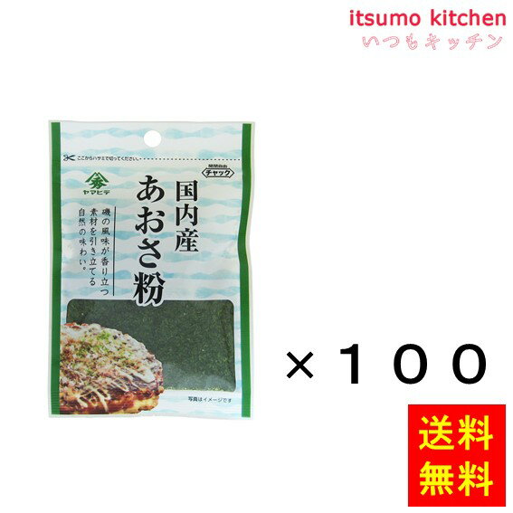 【送料無料】国内産 あおさ粉 13gx100袋 ヤマヒデ食品