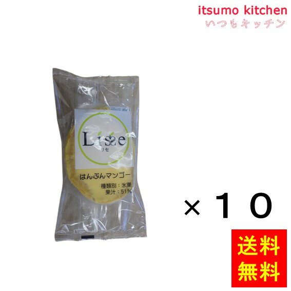 【送料無料】お徳用 冷凍食品 業務用 お弁当 おかず おつまみ おうちごはん ステイホーム 家飲み パーティー 時短 まとめ買い おやつ デザート スイーツ 映え アイス リセ はんぶんマンゴー 約45mlx10個 Lisse