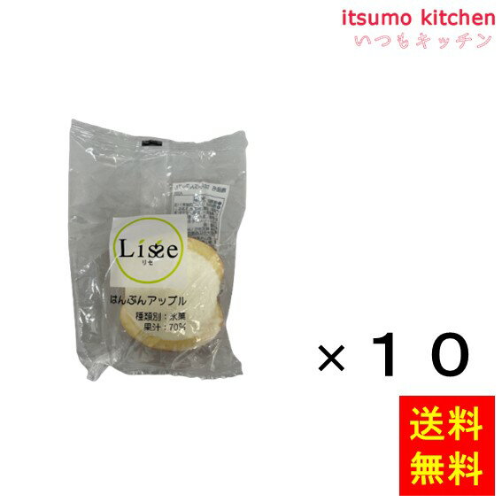 【送料無料】お徳用 冷凍食品 業務用 お弁当 おかず おつまみ おうちごはん ステイホーム 家飲み パーティー 時短 まとめ買い おやつ デザート スイーツ 映え アイス リセ はんぶんアップル 約80mlx10個 Lisse