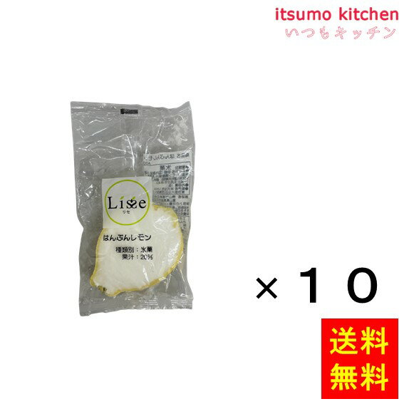 【送料無料】お徳用 冷凍食品 業務用 お弁当 おかず おつまみ おうちごはん ステイホーム 家飲み パーティー 時短 まとめ買い おやつ デザート スイーツ 映え アイス リセ はんぶんレモン 約40mlx10個 Lisse