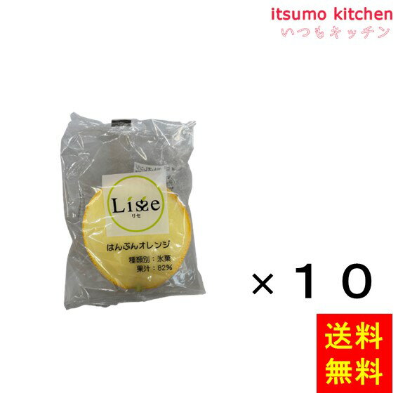 【送料無料】お徳用 冷凍食品 業務用 お弁当 おかず おつまみ おうちごはん ステイホーム 家飲み パーティー 時短 まとめ買い おやつ デザート スイーツ 映え アイス リセ はんぶんオレンジ 約60mlx10個 Lisse