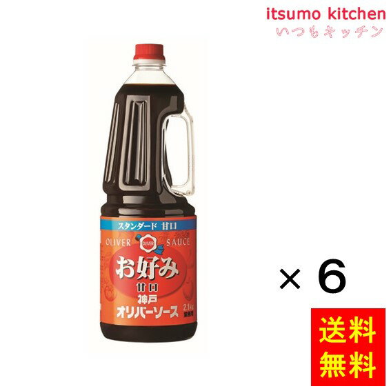 【送料無料】スタンダード甘口お好みソース 2.1kgx6本 オリバーソース