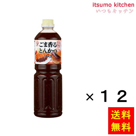 粒ごま、すりごまの香りが引き立つ、風味豊かでトロミのあるソース。 ●内容量：1220gx12本 原材料 野菜・果実(トマト、りんご、にんじん、たまねぎ)、ぶどう糖果糖液糖、醸造酢、食塩、ごま、香辛料／増粘剤(加工デンプン、キサンタンガム)、カラメル色素、調味料(アミノ酸) 添加物 増粘剤(加工デンプン、キサンタンガム)、カラメル色素、調味料(アミノ酸) 販売者 ブルドックソース 最終加工地 日本 賞味期限 1ヶ月以上 保存方法 直射日光を避け、常温で保存 調理方法 ー&nbsp; &nbsp; 栄養成分表示（100gあたり） エネルギー（kcal） 190 たんぱく質（g） 1.6 脂質（g） 2.6 炭水化物（g） 40.1 食塩相当量（g） 5.4 &nbsp; アレルギー表示 　卵 &nbsp; 　乳成分 &nbsp; 　小麦 &nbsp; 　そば &nbsp; 　落花生 &nbsp; 　えび &nbsp; 　かに &nbsp; 　あわび &nbsp; 　いか &nbsp; 　いくら &nbsp; 　鮭 &nbsp; 　さば &nbsp; 　魚介類 &nbsp; 　オレンジ &nbsp; 　キウイフルーツ &nbsp; 　もも &nbsp; 　りんご ● 　バナナ &nbsp; 　牛肉 &nbsp; 　鶏肉 &nbsp; 　豚肉 &nbsp; 　クルミ &nbsp; 　大豆 &nbsp; 　マツタケ &nbsp; 　山芋 &nbsp; 　ゼラチン &nbsp; 　カシューナッツ &nbsp; 　ごま ● 　アーモンド &nbsp; *　itsumo kitchen からのお願い　* itsumo kitchen では、最新の商品の原材料表示、栄養成分表示、アレルゲン表示をサイト上に記載させて頂いておりますが、仕入先様の商品リニューアル等の関係で変更になることが御座います。 弊社でも随時更新を行っておりますが、ご購入者様がご使用になる前にも、お届けさせて頂きました商品のパッケージを必ずご確認して頂くようお願い致します。 いつもご利用頂きまして、有難う御座います。