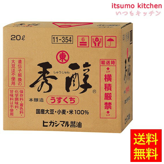 国産大豆・小麦・米を使用し、淡口の半分の色の本醸造淡口醤油 ●内容量：20L 原材料 食塩(国内製造）、大豆（国産）、小麦（国産）、米（国産）、ぶどう糖 添加物 ー 販売者 ヒガシマル醤油 最終加工地 日本 賞味期限 1ヶ月以上 保存方法 直射日光をさけ常温で保存 調理方法 ー &nbsp; 栄養成分表示（100gあたり） エネルギー（kcal） 62 たんぱく質（g） 5.7 脂質（g） Tr 炭水化物（g） 9.8 食塩相当量（g） 15.494 &nbsp; アレルギー表示 　卵 &nbsp; 　乳成分 &nbsp; 　小麦 ● 　そば &nbsp; 　落花生 &nbsp; 　えび &nbsp; 　かに &nbsp; 　あわび &nbsp; 　いか &nbsp; 　いくら &nbsp; 　鮭 &nbsp; 　さば &nbsp; 　魚介類 &nbsp; 　オレンジ &nbsp; 　キウイフルーツ &nbsp; 　もも &nbsp; 　りんご &nbsp; 　バナナ &nbsp; 　牛肉 &nbsp; 　鶏肉 &nbsp; 　豚肉 &nbsp; 　クルミ &nbsp; 　大豆 ● 　マツタケ &nbsp; 　山芋 &nbsp; 　ゼラチン &nbsp; 　カシューナッツ &nbsp; 　ごま &nbsp; 　アーモンド &nbsp; &nbsp;*　itsumo kitchen からのお願い　* itsumo kitchen では、最新の商品の原材料表示、栄養成分表示、アレルゲン表示をサイト上に記載させて頂いておりますが、仕入先様の商品リニューアル等の関係で変更になることが御座います。 弊社でも随時更新を行っておりますが、ご購入者様がご使用になる前にも、お届けさせて頂きました商品のパッケージを必ずご確認して頂くようお願い致します。 いつもご利用頂きまして、有難う御座います。