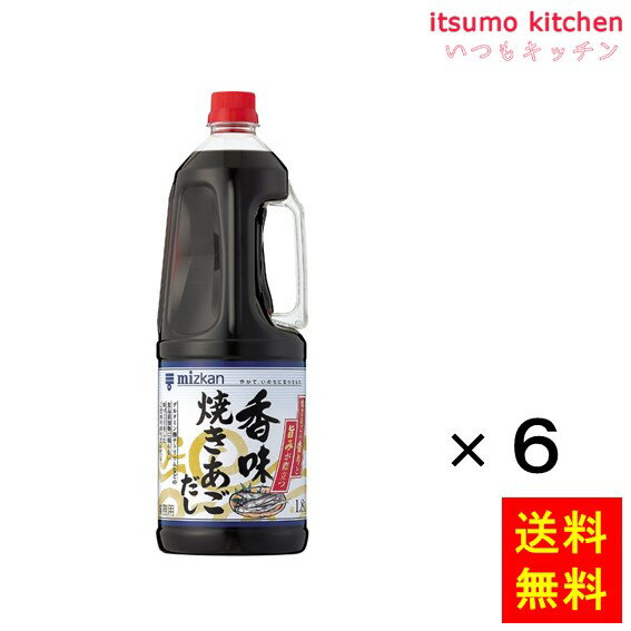 当社独自の香味三段製法を用い、自家抽出した焼あごだしのかおりと旨みが特徴の、風味が豊かなうどんつゆです。グルタミン酸ナトリウムなどの食品添加物にたよらない味つくりで素材本来のおいしさにこだわりました。 ●内容量：1.8Lx6本 原材料 食塩（国内製造、韓国製造）、砂糖、本醸造しょうゆ（小麦・大豆を含む）、酵母エキス、濃縮だし（焼きあご、こんぶ）、粗砕かつおぶし、粗砕焼きあご、粗砕煮干し、(一部に小麦・大豆を含む) 添加物 ー 販売者 ミツカン 最終加工地 日本 賞味期限 1ヶ月以上 保存方法 直射日光を避け、常温で保存 調理方法 ー &nbsp; 栄養成分表示（100gあたり） エネルギー（kcal） 62 たんぱく質（g） 1.9 脂質（g） 0.0 炭水化物（g） 13.5 食塩相当量（g） 14.7 &nbsp; アレルギー表示 　卵 &nbsp; 　乳成分 &nbsp; 　小麦 ● 　そば &nbsp; 　落花生 &nbsp; 　えび &nbsp; 　かに &nbsp; 　あわび &nbsp; 　いか &nbsp; 　いくら &nbsp; 　鮭 &nbsp; 　さば &nbsp; 　魚介類 &nbsp; 　オレンジ &nbsp; 　キウイフルーツ &nbsp; 　もも &nbsp; 　りんご &nbsp; 　バナナ &nbsp; 　牛肉 &nbsp; 　鶏肉 &nbsp; 　豚肉 &nbsp; 　クルミ &nbsp; 　大豆 ● 　マツタケ &nbsp; 　山芋 &nbsp; 　ゼラチン &nbsp; 　カシューナッツ &nbsp; 　ごま &nbsp; 　アーモンド &nbsp; &nbsp;*　itsumo kitchen からのお願い　* itsumo kitchen では、最新の商品の原材料表示、栄養成分表示、アレルゲン表示をサイト上に記載させて頂いておりますが、仕入先様の商品リニューアル等の関係で変更になることが御座います。 弊社でも随時更新を行っておりますが、ご購入者様がご使用になる前にも、お届けさせて頂きました商品のパッケージを必ずご確認して頂くようお願い致します。 いつもご利用頂きまして、有難う御座います。