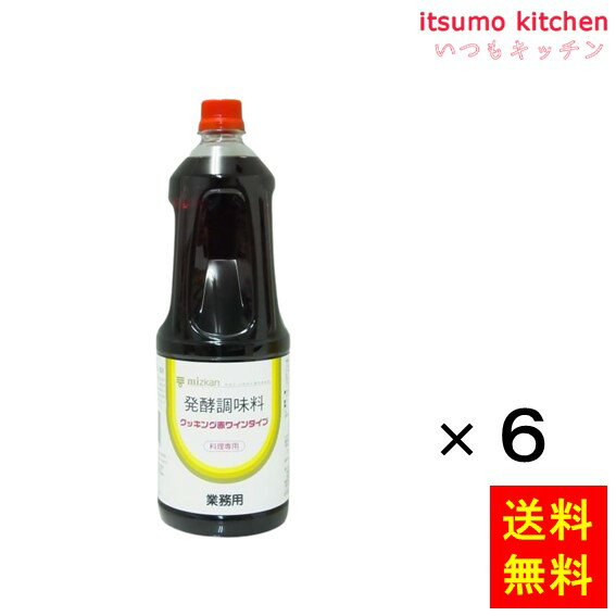 【送料無料】発酵調味料クッキング赤ワインタイプ 1.8Lx6本 ミツカン