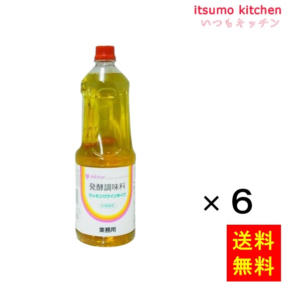 良質のワインを原料に料理専用に造り上げたワイン風味の発酵調味料です。魚や肉の臭みを消し、まろやかなコクと自然の風味が、材料の持ち味を引き立てます。 ●内容量：1.8Lx6本 原材料 米発酵調味料（ベトナム製造、国内製造）、ワイン、ぶどう糖、アルコール、食塩／香料、酸味料、酸化防止剤（亜硫酸塩） 添加物 香料、酸味料、酸化防止剤（亜硫酸塩） 販売者 ミツカン 最終加工地 日本 賞味期限 1ヶ月以上 保存方法 直射日光を避け、常温で保存 調理方法 ー &nbsp; 栄養成分表示（100gあたり） エネルギー（kcal） 69 たんぱく質（g） 0.1 脂質（g） 0.0 炭水化物（g） 11.7 食塩相当量（g） 1.7 &nbsp; アレルギー表示 　卵 &nbsp; 　乳成分 &nbsp; 　小麦 &nbsp; 　そば &nbsp; 　落花生 &nbsp; 　えび &nbsp; 　かに &nbsp; 　あわび &nbsp; 　いか &nbsp; 　いくら &nbsp; 　鮭 &nbsp; 　さば &nbsp; 　魚介類 &nbsp; 　オレンジ &nbsp; 　キウイフルーツ &nbsp; 　もも &nbsp; 　りんご &nbsp; 　バナナ &nbsp; 　牛肉 &nbsp; 　鶏肉 &nbsp; 　豚肉 &nbsp; 　クルミ &nbsp; 　大豆 &nbsp; 　マツタケ &nbsp; 　山芋 &nbsp; 　ゼラチン &nbsp; 　カシューナッツ &nbsp; 　ごま &nbsp; 　アーモンド &nbsp; &nbsp;*　itsumo kitchen からのお願い　* itsumo kitchen では、最新の商品の原材料表示、栄養成分表示、アレルゲン表示をサイト上に記載させて頂いておりますが、仕入先様の商品リニューアル等の関係で変更になることが御座います。 弊社でも随時更新を行っておりますが、ご購入者様がご使用になる前にも、お届けさせて頂きました商品のパッケージを必ずご確認して頂くようお願い致します。 いつもご利用頂きまして、有難う御座います。