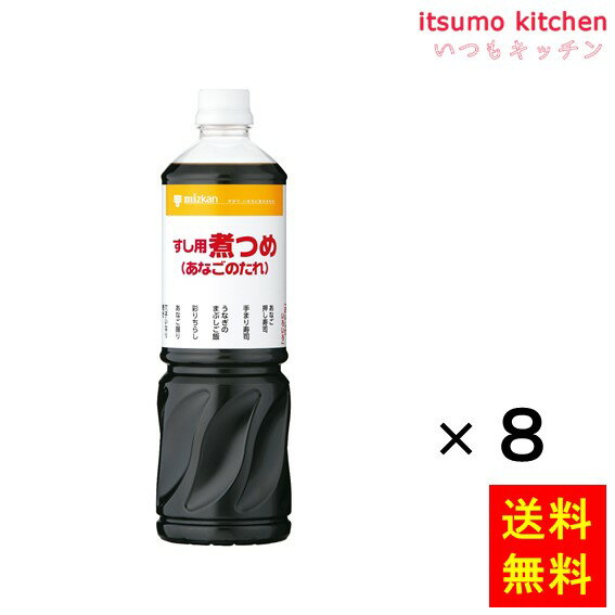 【送料無料】すし用煮つめ(あなごのたれ) 1Lx8本 ミツカン