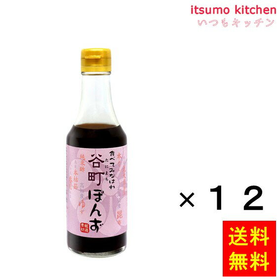 楽天itsumo kitchen【送料無料】谷町ぽんず 250mlx12本 中村商店