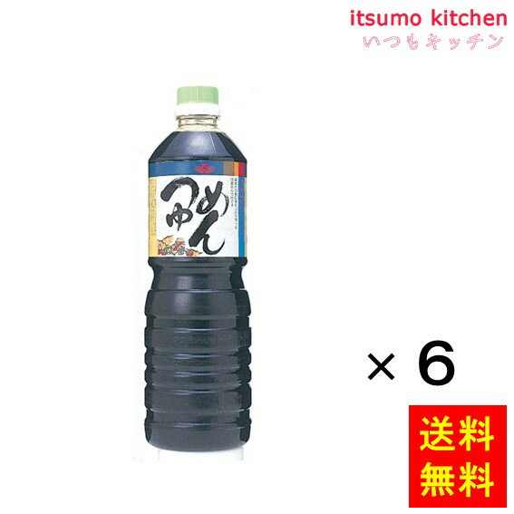 【送料無料】めんつゆ(4倍濃縮) 1Lx6本 キノエネ醤油