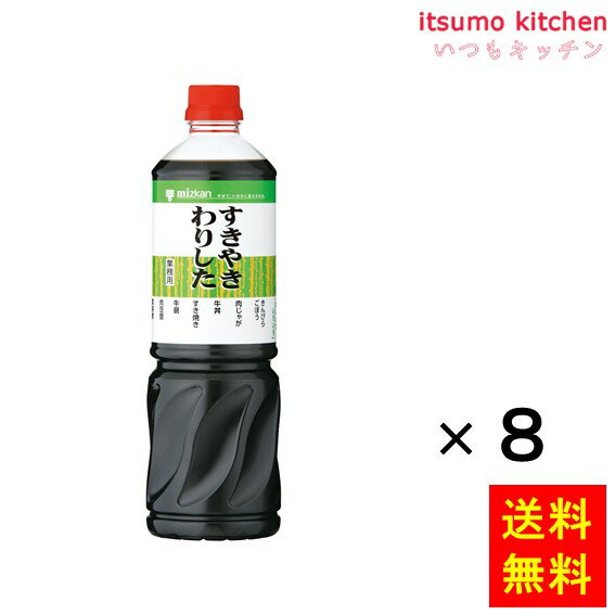 【送料無料】すきやきわりした 1Lx8本 ミツカン 1