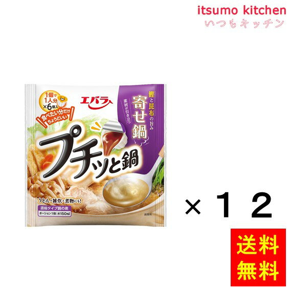 【送料無料】プチッと鍋 素材が引き立つ寄せ鍋 138g(6個)x12袋 エバラ食品工業