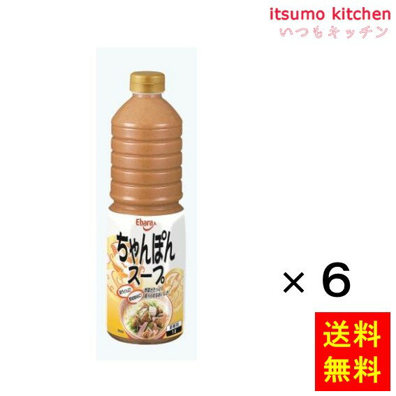 豚がらのコクに香味野菜の甘味と旨味を効かせ、ブラックペッパーで味を引きしめたちゃんぽんスープです。 ●内容量：1Lx6本 原材料 ポークエキス（国内製造）、食塩、醤油、砂糖、アミノ酸液、豚脂、チキンエキス、蛋白加水分解物、香味油、ブラックペッパー、たまねぎ、にんにく、酵母エキス／調味料（アミノ酸等）、増粘剤（キサンタンガム）、酸化防止剤（ビタミンE）、（一部に小麦・乳成分・大豆・鶏肉・豚肉・ゼラチンを含む） 添加物 調味料（アミノ酸等）、増粘剤（キサンタンガム）、酸化防止剤（ビタミンE） 販売者 エバラ食品工業 最終加工地 日本 賞味期限 1ヶ月以上 保存方法 開栓前は直射日光を避け常温で保存 開栓後は必ず冷蔵庫に保存し、早めにご使用ください。 調理方法 ー &nbsp; 栄養成分表示（100gあたり） エネルギー（kcal） 160 たんぱく質（g） 8.5 脂質（g） 9.8 炭水化物（g） 9.5 食塩相当量（g） 14.6 &nbsp; アレルギー表示 　卵 &nbsp; 　乳成分 ● 　小麦 ● 　そば &nbsp; 　落花生 &nbsp; 　えび &nbsp; 　かに &nbsp; 　あわび &nbsp; 　いか &nbsp; 　いくら &nbsp; 　鮭 &nbsp; 　さば &nbsp; 　魚介類 &nbsp; 　オレンジ &nbsp; 　キウイフルーツ &nbsp; 　もも &nbsp; 　りんご &nbsp; 　バナナ &nbsp; 　牛肉 &nbsp; 　鶏肉 ● 　豚肉 ● 　クルミ &nbsp; 　大豆 ● 　マツタケ &nbsp; 　山芋 &nbsp; 　ゼラチン ● 　カシューナッツ &nbsp; 　ごま &nbsp; 　アーモンド &nbsp; &nbsp;*　itsumo kitchen からのお願い　* itsumo kitchen では、最新の商品の原材料表示、栄養成分表示、アレルゲン表示をサイト上に記載させて頂いておりますが、仕入先様の商品リニューアル等の関係で変更になることが御座います。 弊社でも随時更新を行っておりますが、ご購入者様がご使用になる前にも、お届けさせて頂きました商品のパッケージを必ずご確認して頂くようお願い致します。 いつもご利用頂きまして、有難う御座います。