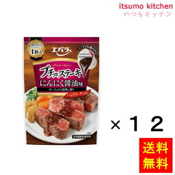 【送料無料】プチッとステーキ にんにく醤油味 84g(4個)x12袋 エバラ食品工業