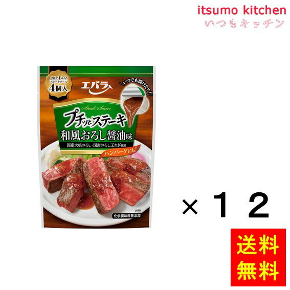 【送料無料】プチッとステーキ 和風おろし醤油味 88g(4個)x12袋 エバラ食品工業