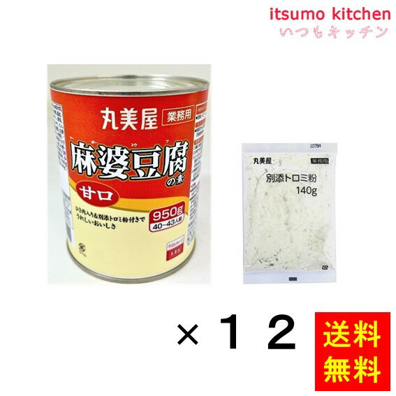 【送料無料】麻婆豆腐の素 甘口 950g (缶入・トロミ粉付)（950g+トロミ粉140g)x12 丸美屋フーズ