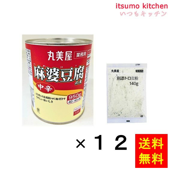 ひき肉入り、豆腐と水だけで本格的中辛タイプの麻婆豆腐がつくれるます。 ●内容量：（950g+トロミ粉140g)x12 原材料 本品:鶏肉（国産）、砂糖、醤油、食塩、醸造酢、豆板醤、ごま油、エキス（チキン、酵母）、大豆油、発酵調味料、たん白加水分解物、鶏脂／調味料（アミノ酸等）、着色料（カラメル、カロチノイド）、（一部に小麦・ごま・大豆・鶏肉・豚肉を含む） 別添トロミ粉:でん粉、生姜粉末、ねぎ、にんにく粉末 添加物 調味料（アミノ酸等）、着色料（カラメル、カロチノイド） 販売者 丸美屋フーズ 最終加工地 日本 賞味期限 1ヶ月以上 保存方法 直射日光及び高温多湿の場所を避けて保存してください。 調理方法 ー &nbsp; 栄養成分表示（100gあたり） エネルギー（kcal） 236 たんぱく質（g） 9.5 脂質（g） 9.9 炭水化物（g） 26.6 食塩相当量（g） 10.3 &nbsp; アレルギー表示 　卵 &nbsp; 　乳成分 &nbsp; 　小麦 ● 　そば &nbsp; 　落花生 &nbsp; 　えび &nbsp; 　かに &nbsp; 　あわび &nbsp; 　いか &nbsp; 　いくら &nbsp; 　鮭 &nbsp; 　さば &nbsp; 　魚介類 &nbsp; 　オレンジ &nbsp; 　キウイフルーツ &nbsp; 　もも &nbsp; 　りんご &nbsp; 　バナナ &nbsp; 　牛肉 &nbsp; 　鶏肉 ● 　豚肉 ● 　クルミ &nbsp; 　大豆 ● 　マツタケ &nbsp; 　山芋 &nbsp; 　ゼラチン &nbsp; 　カシューナッツ &nbsp; 　ごま ● 　アーモンド &nbsp; &nbsp;*　itsumo kitchen からのお願い　* itsumo kitchen では、最新の商品の原材料表示、栄養成分表示、アレルゲン表示をサイト上に記載させて頂いておりますが、仕入先様の商品リニューアル等の関係で変更になることが御座います。 弊社でも随時更新を行っておりますが、ご購入者様がご使用になる前にも、お届けさせて頂きました商品のパッケージを必ずご確認して頂くようお願い致します。 いつもご利用頂きまして、有難う御座います。