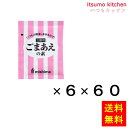 【送料無料】ごまあえの素 (8gx6)x60袋 三島食品