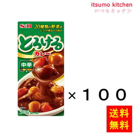 【送料無料】とろけるカレー 中辛 90gx100箱 エスビー食品 【送料無料】とろけるカレー 中辛 90gx100箱 エスビー食品