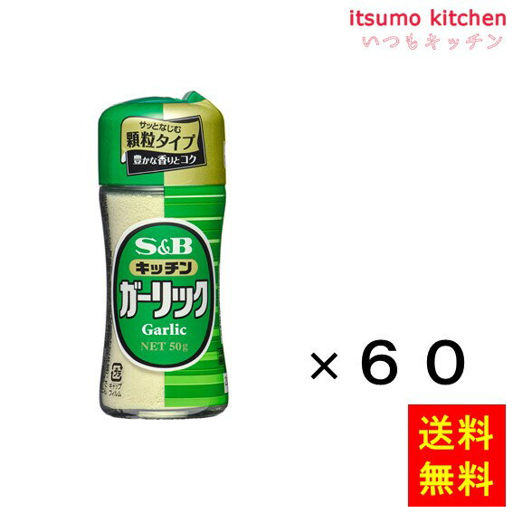 【送料無料】キッチンガーリック 50gx60瓶 エスビー食品