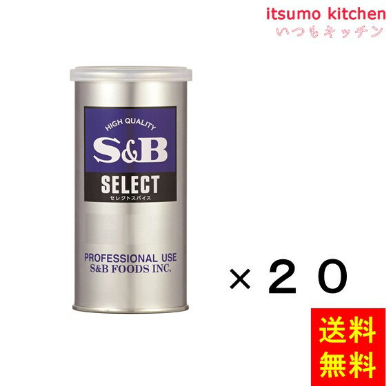 【送料無料】セレクト タイム(パウダー)S缶 60gx20缶 エスビー食品