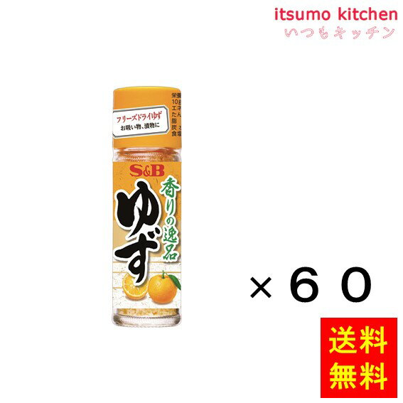 【送料無料】香りの逸品ゆず 4.5gx60瓶 エスビー食品