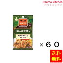 【送料無料】シーズニング 鶏の香草焼き 20gx60袋 エスビー食品