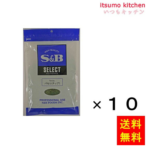 【送料無料】セレクト パセリ（チップ）100g袋入り 100gx10袋 エスビー食品
