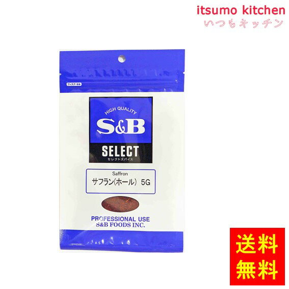 【送料無料】セレクト サフラン（ホール）5g袋入り エスビー食品