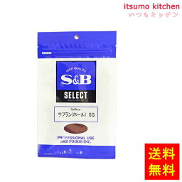 【送料無料】セレクト サフラン（ホール）5g袋入り エスビー食品