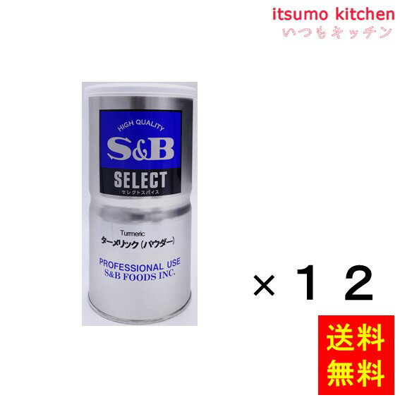 【送料無料】セレクト ターメリック（パウダー）L缶 400gx12缶 エスビー食品