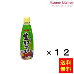 【送料無料】おろし生わさび310g（無着色） 310gx12本 エスビー食品