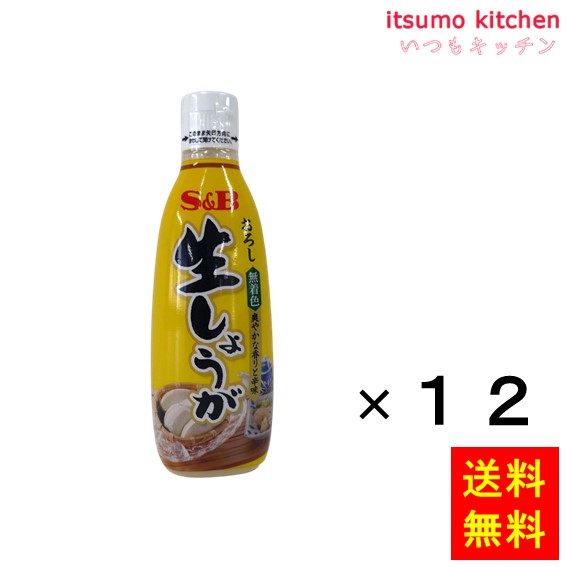 【送料無料】おろし生しょうが 270g（無着色） 270gx12本 エスビー食品