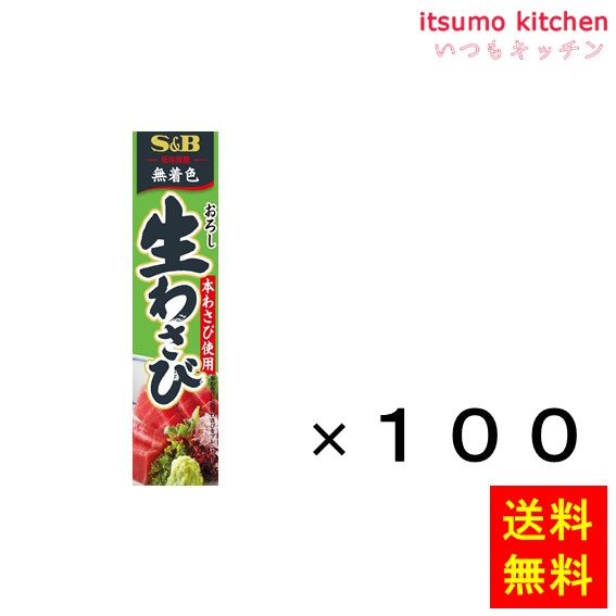 【送料無料】おろし生わさび 43gx100本 エスビー食品