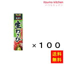 【送料無料】おろし生わさび 43gx100本 エスビー食品