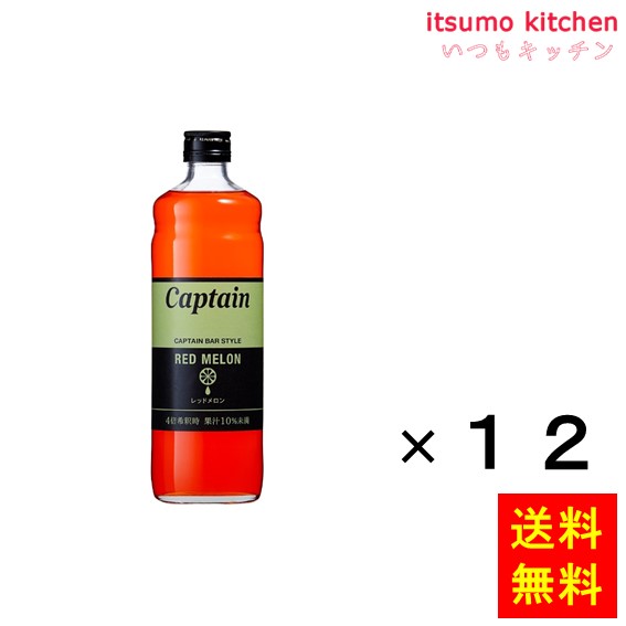 【送料無料】キャプテン レッドメロン 600mlx12本 中村商店