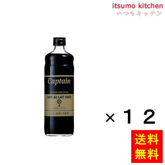 楽天itsumo kitchen【送料無料】キャプテン カフェオレベース 600mlx12本 中村商店