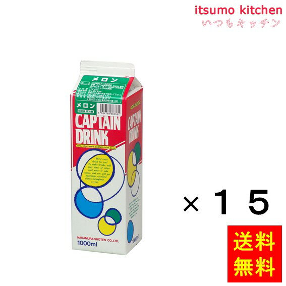 【送料無料】キャプテン メロン 1000mlx15本 中村商店