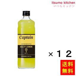 【送料無料】キャプテン 塩レモン 600mlx12本 中村商店