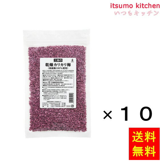 【送料無料】乾燥カリカリ梅(国産梅100%使用) 200gx10袋 三島食品