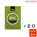 【送料無料】菜めし 250gx20袋 三島食品